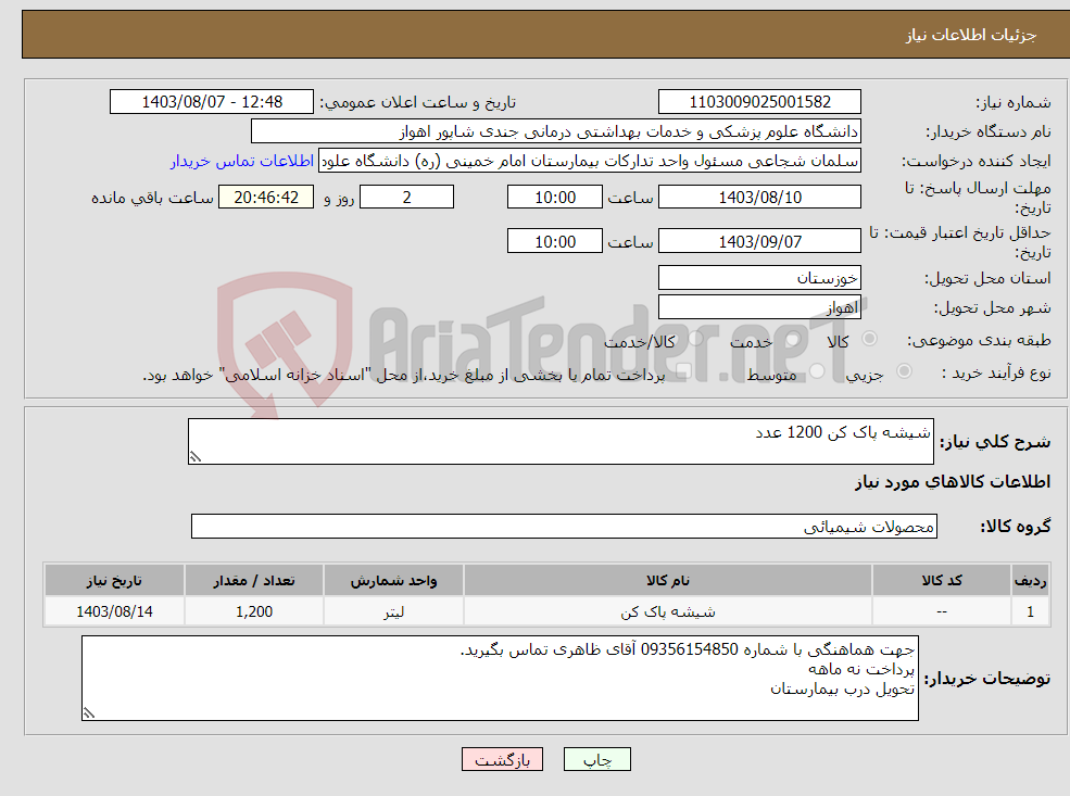 تصویر کوچک آگهی نیاز انتخاب تامین کننده-شیشه پاک کن 1200 عدد