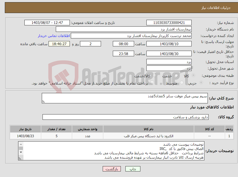 تصویر کوچک آگهی نیاز انتخاب تامین کننده-سیم پیس میکر موقت سایز 5تعداد5عدد