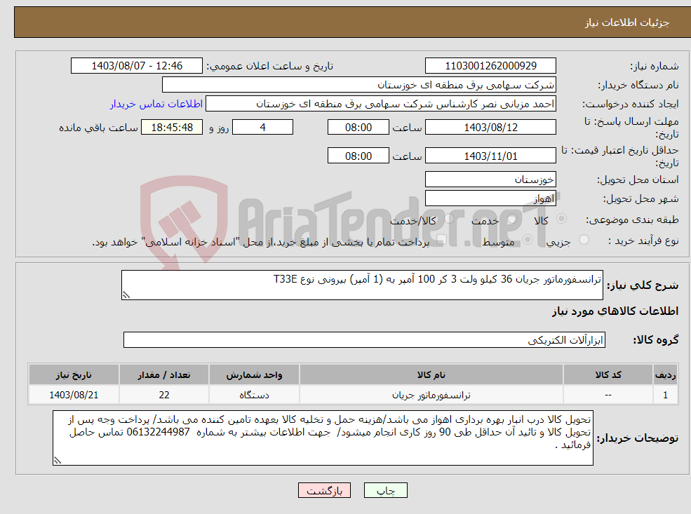 تصویر کوچک آگهی نیاز انتخاب تامین کننده-ترانسفورماتور جریان 36 کیلو ولت 3 کر 100 آمپر به (1 آمپر) بیرونی نوع T33E