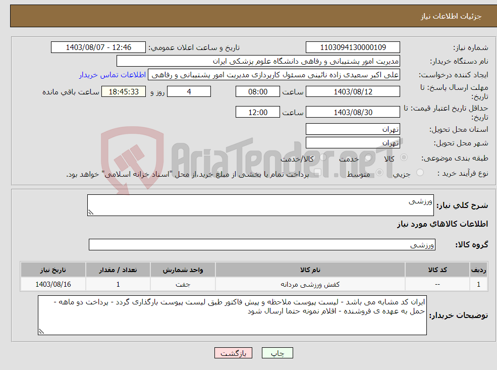 تصویر کوچک آگهی نیاز انتخاب تامین کننده-ورزشی