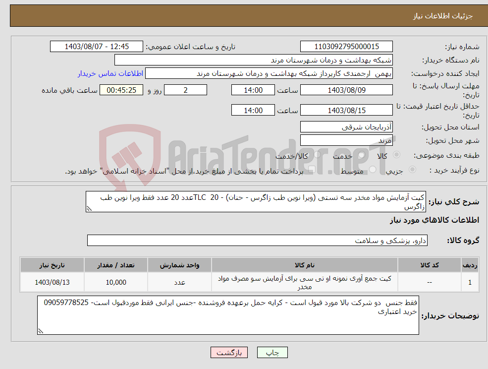 تصویر کوچک آگهی نیاز انتخاب تامین کننده-کیت آزمایش مواد مخدر سه تستی (ویرا نوین طب زاگرس - حنان) - TLC 20عدد 20 عدد فقط ویرا نوین طب زاگرس