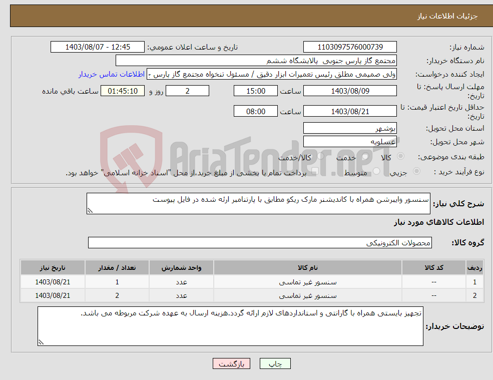 تصویر کوچک آگهی نیاز انتخاب تامین کننده-سنسور وایبرشن همراه با کاندیشنر مارک ریکو مطابق با پارتنامبر ارئه شده در فایل پیوست