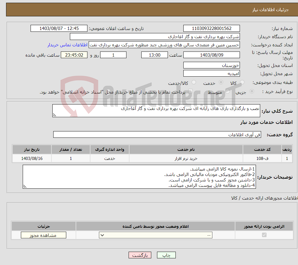 تصویر کوچک آگهی نیاز انتخاب تامین کننده-نصب و بارگذاری بازی های رایانه ای شرکت بهره برداری نفت و گاز آغاجاری