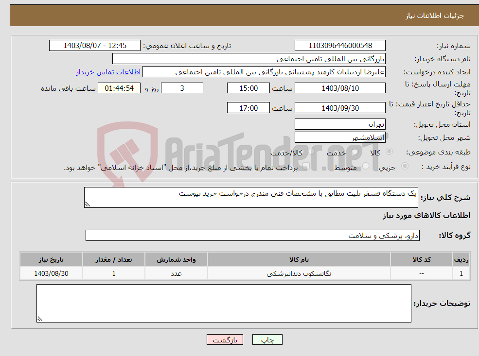 تصویر کوچک آگهی نیاز انتخاب تامین کننده-یک دستگاه فسفر پلیت مطابق با مشخصات فنی مندرج درخواست خرید پیوست