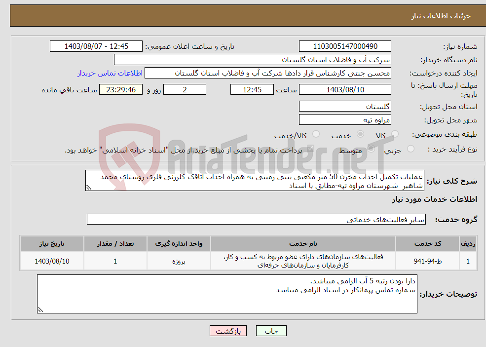 تصویر کوچک آگهی نیاز انتخاب تامین کننده-عملیات تکمیل احداث مخزن 50 متر مکعبی بتنی زمینی به همراه احداث اتاقک کلرزنی فلزی روستای محمد شاهیر شهرستان مراوه تپه-مطابق با اسناد