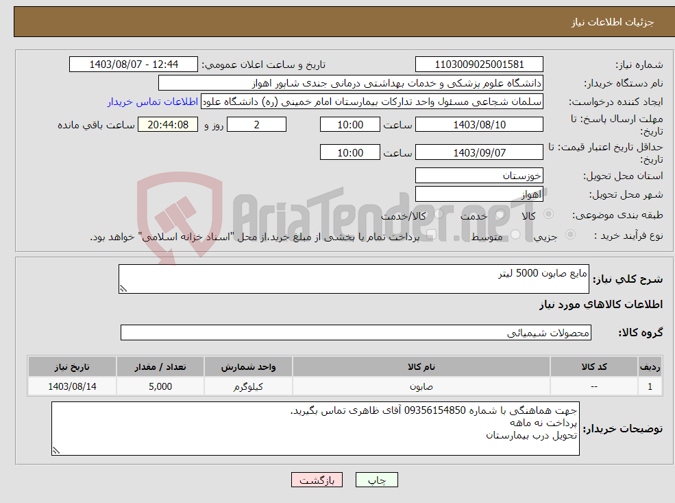 تصویر کوچک آگهی نیاز انتخاب تامین کننده-مایع صابون 5000 لیتر