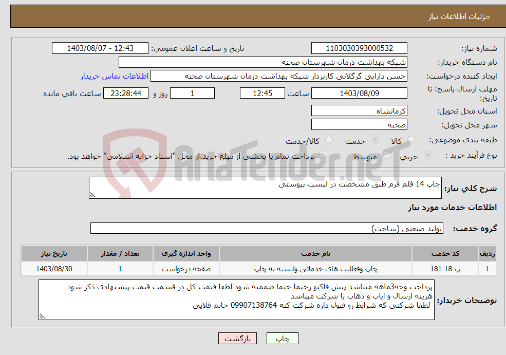تصویر کوچک آگهی نیاز انتخاب تامین کننده-چاپ 14 قلم فرم طبق مشخصت در لیست پیوستی