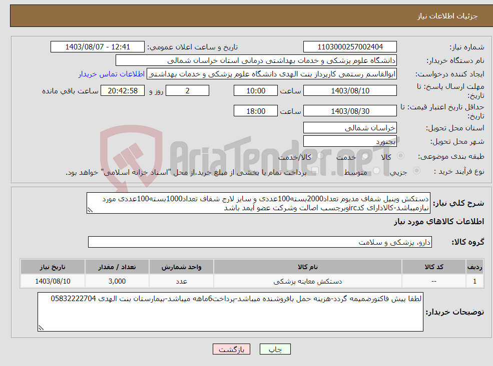تصویر کوچک آگهی نیاز انتخاب تامین کننده-دستکش وینیل شفاف مدیوم تعداد2000بسته100عددی و سایز لارج شفاف تعداد1000بسته100عددی مورد نیازمیباشد-کالادارای کدircوبرچسب اصالت وشرکت عضو آیمد باشد 
