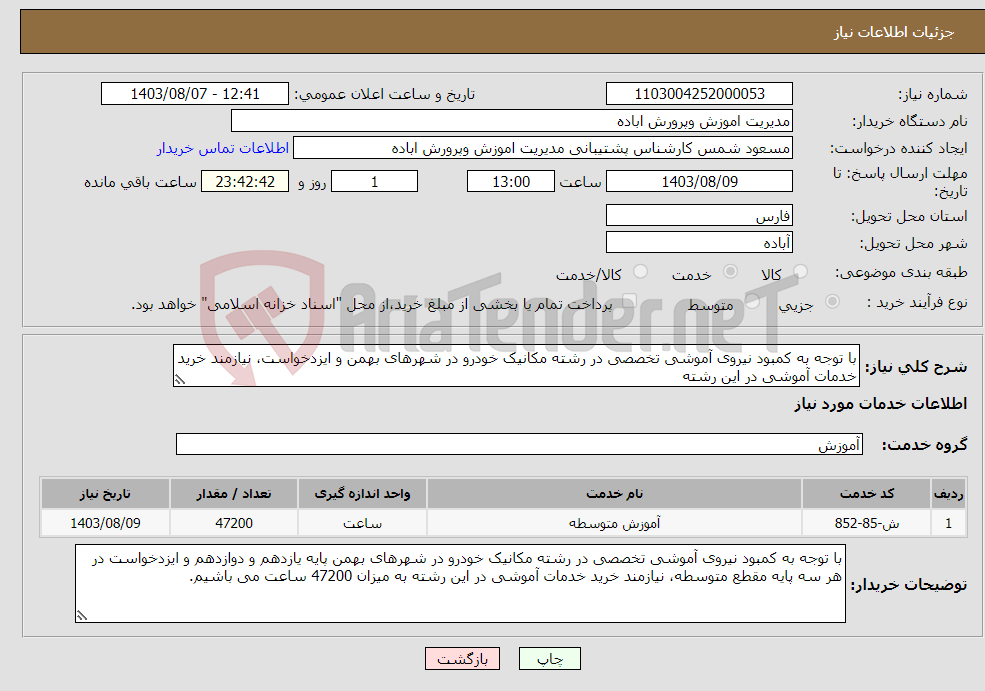تصویر کوچک آگهی نیاز انتخاب تامین کننده-با توجه به کمبود نیروی آموشی تخصصی در رشته مکانیک خودرو در شهرهای بهمن و ایزدخواست، نیازمند خرید خدمات آموشی در این رشته
