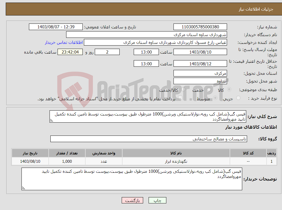 تصویر کوچک آگهی نیاز انتخاب تامین کننده-فیس گپ(شامل کپ رویه،نوارلاستیکی وپرشن)1000 مترطول طبق پیوست،پیوست توسط تامین کننده تکمیل تایید مهروامضاگردد
