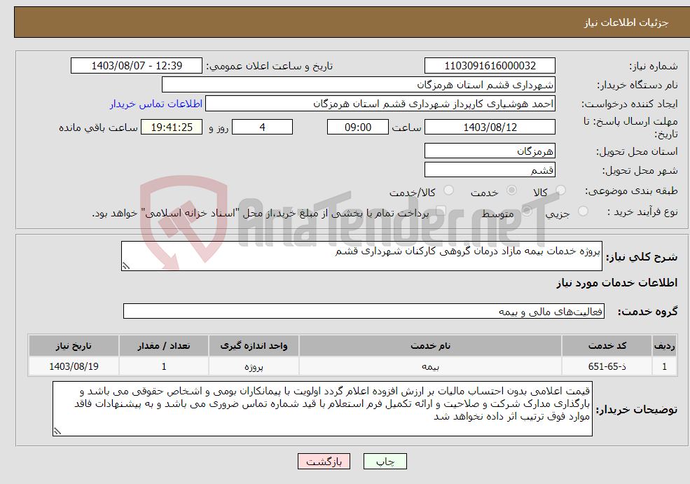 تصویر کوچک آگهی نیاز انتخاب تامین کننده-پروژه خدمات بیمه مازاد درمان گروهی کارکنان شهرداری قشم 