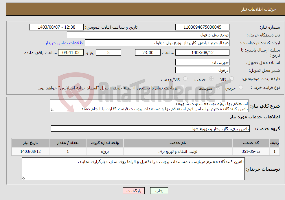 تصویر کوچک آگهی نیاز انتخاب تامین کننده-استعلام بها پروژه توسعه شهری شهیون تامین کنندگان محترم براساس فرم استعلام بها و مستندات پیوست قیمت گذاری را انجام دهند.