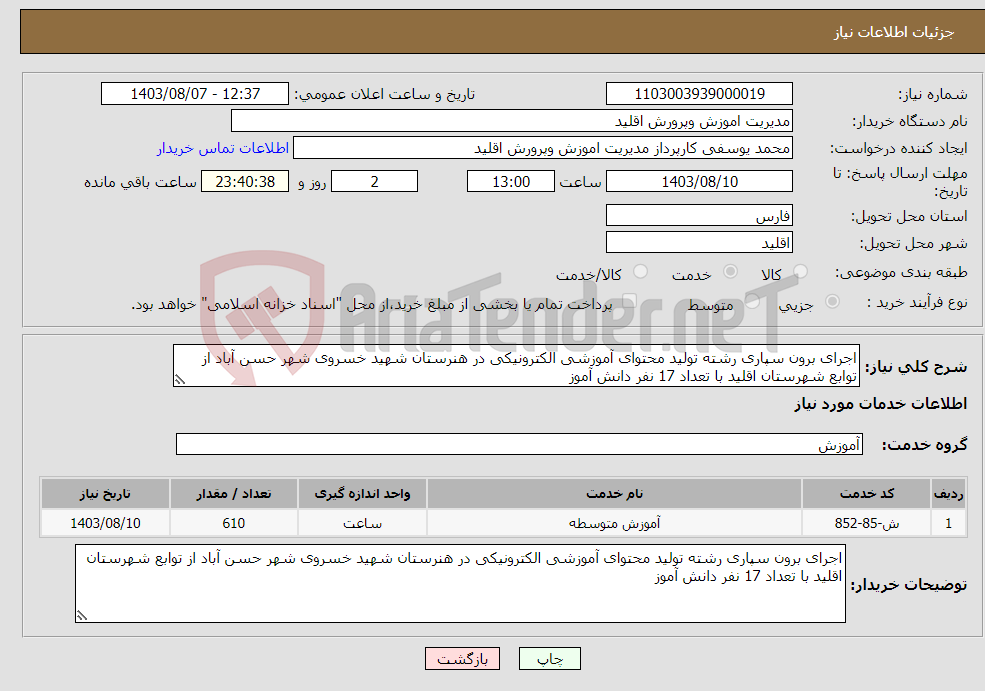 تصویر کوچک آگهی نیاز انتخاب تامین کننده-اجرای برون سپاری رشته تولید محتوای آموزشی الکترونیکی در هنرستان شهید خسروی شهر حسن آباد از توابع شهرستان اقلید با تعداد 17 نفر دانش آموز