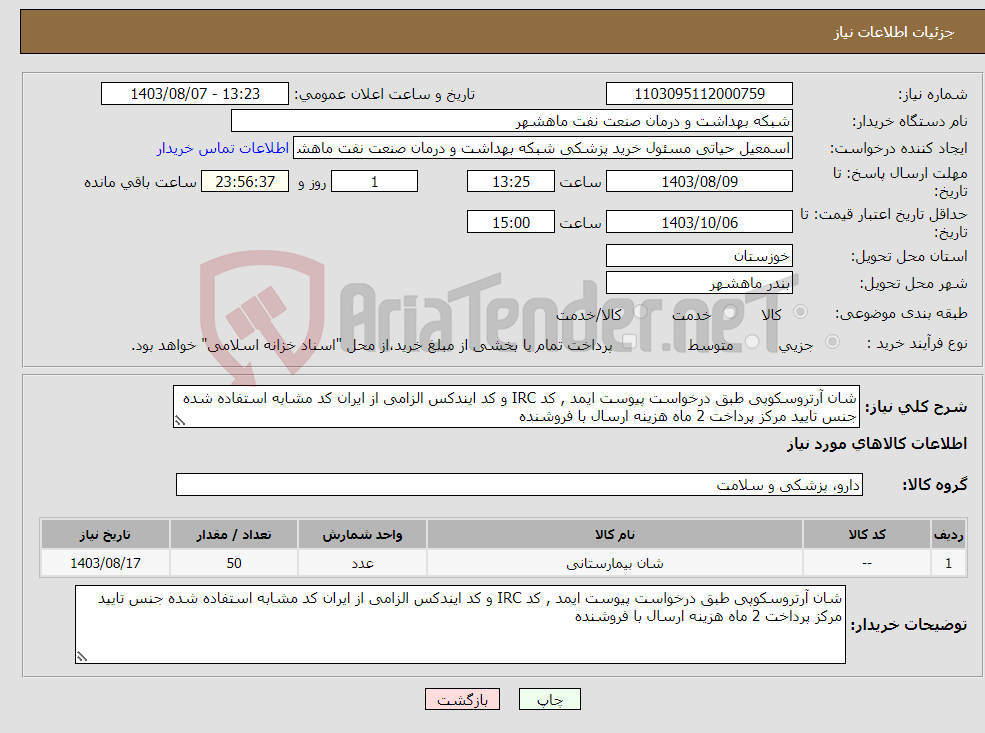 تصویر کوچک آگهی نیاز انتخاب تامین کننده-شان آرتروسکوپی طبق درخواست پیوست ایمد , کد IRC و کد ایندکس الزامی از ایران کد مشابه استفاده شده جنس تایید مرکز پرداخت 2 ماه هزینه ارسال با فروشنده