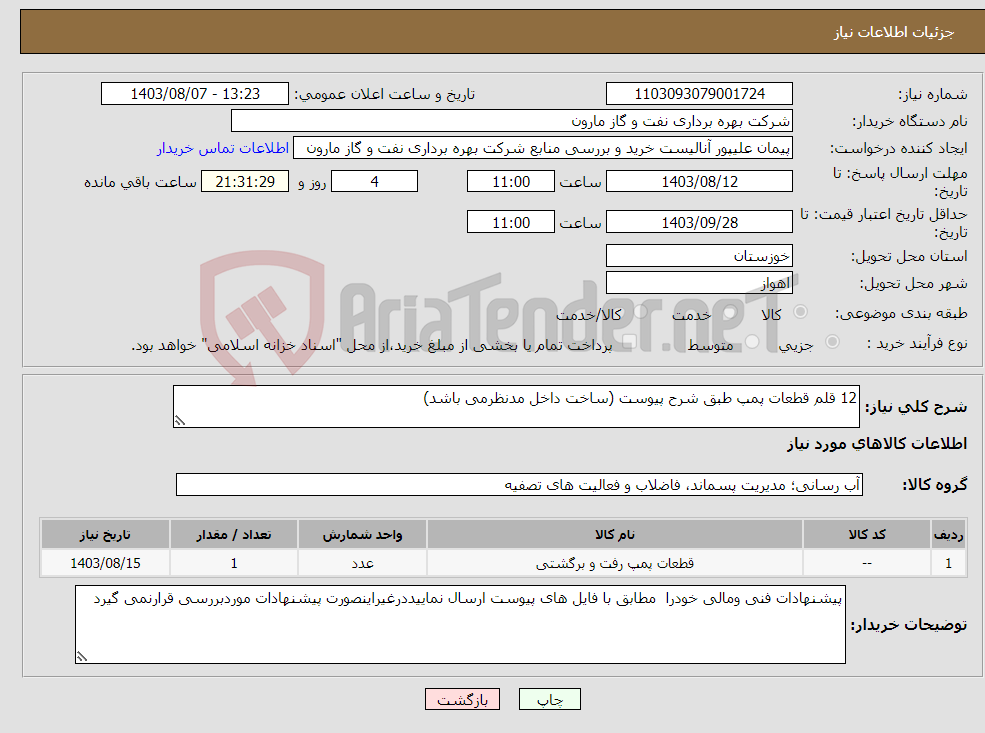 تصویر کوچک آگهی نیاز انتخاب تامین کننده-12 قلم قطعات پمپ طبق شرح پیوست (ساخت داخل مدنظرمی باشد)