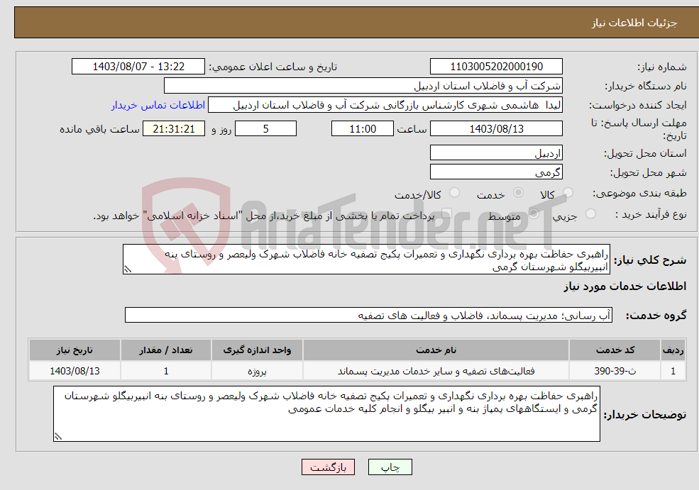 تصویر کوچک آگهی نیاز انتخاب تامین کننده-راهبری حفاظت بهره برداری نگهداری و تعمیرات پکیج تصفیه خانه فاضلاب شهرک ولیعصر و روستای بنه انبیربیگلو شهرستان گرمی 