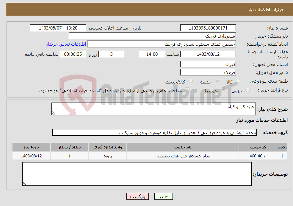 تصویر کوچک آگهی نیاز انتخاب تامین کننده-خرید گل و گیاه 