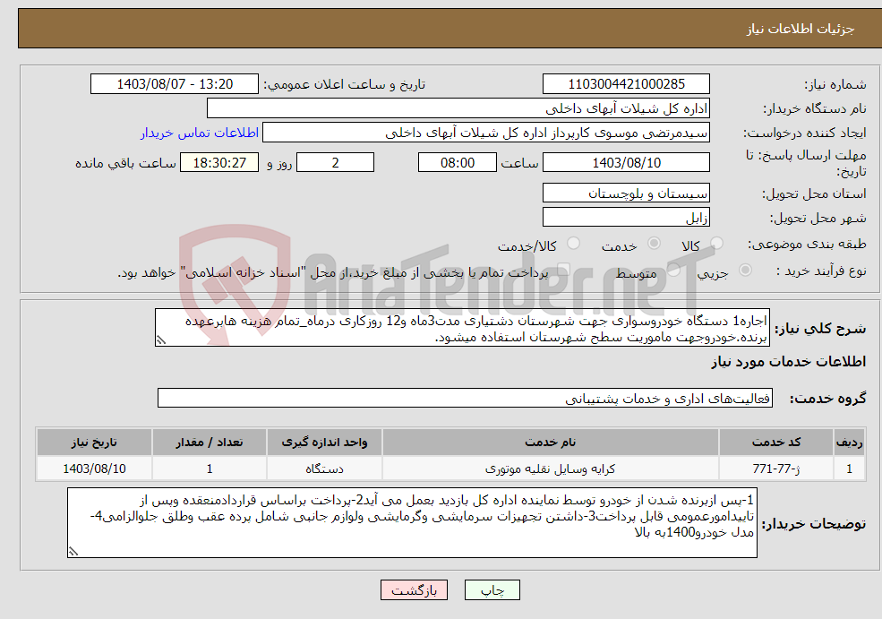 تصویر کوچک آگهی نیاز انتخاب تامین کننده-اجاره1 دستگاه خودروسواری جهت شهرستان دشتیاری مدت3ماه و12 روزکاری درماه_تمام هزینه هابرعهده برنده.خودروجهت ماموریت سطح شهرستان استفاده میشود.