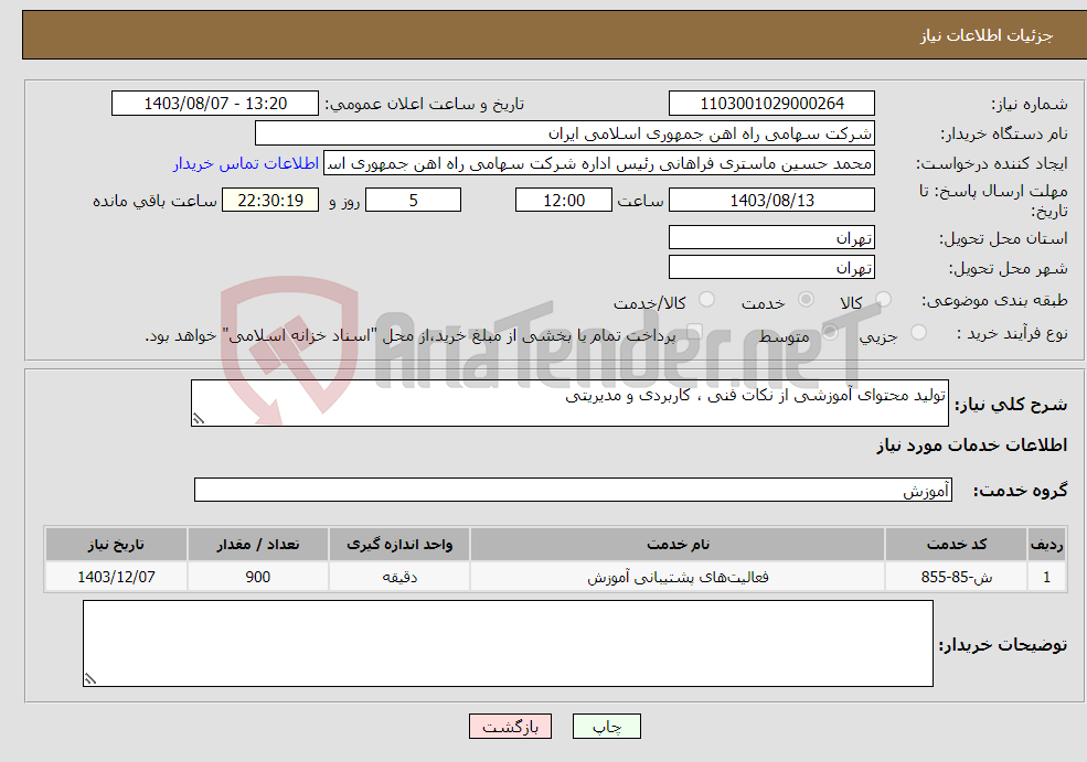 تصویر کوچک آگهی نیاز انتخاب تامین کننده-تولید محتوای آموزشی از نکات فنی ، کاربردی و مدیریتی