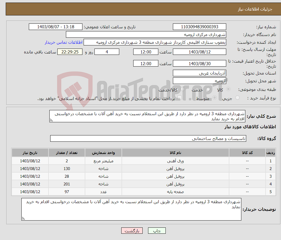 تصویر کوچک آگهی نیاز انتخاب تامین کننده-شهرداری منطقه 3 ارومیه در نظر دارد از طریق این استعلام نسبت به خرید آهن آلات با مشخصات درخواستی اقدام به خرید نماید 
