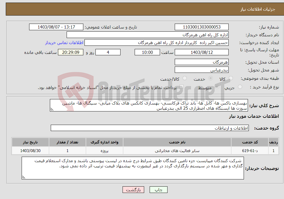تصویر کوچک آگهی نیاز انتخاب تامین کننده-بهسازی باکس ها- کابل ها- باند تراک فرکانسی- بهسازی کانکس های بلاک میانی- سیگنال ها- ماشین سوزن ها ایستگاه های اضطراری 25 الی بندرعباس