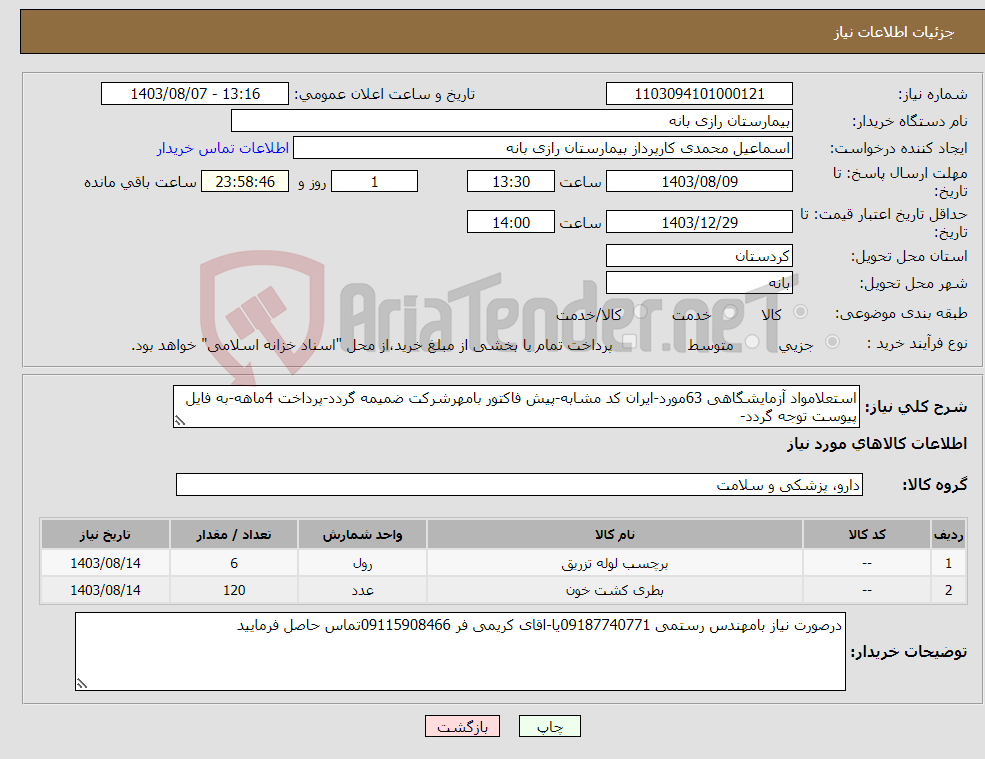 تصویر کوچک آگهی نیاز انتخاب تامین کننده-استعلامواد آزمایشگاهی 63مورد-ایران کد مشابه-پیش فاکتور بامهرشرکت ضمیمه گردد-پرداخت 4ماهه-به فایل پیوست توجه گردد-