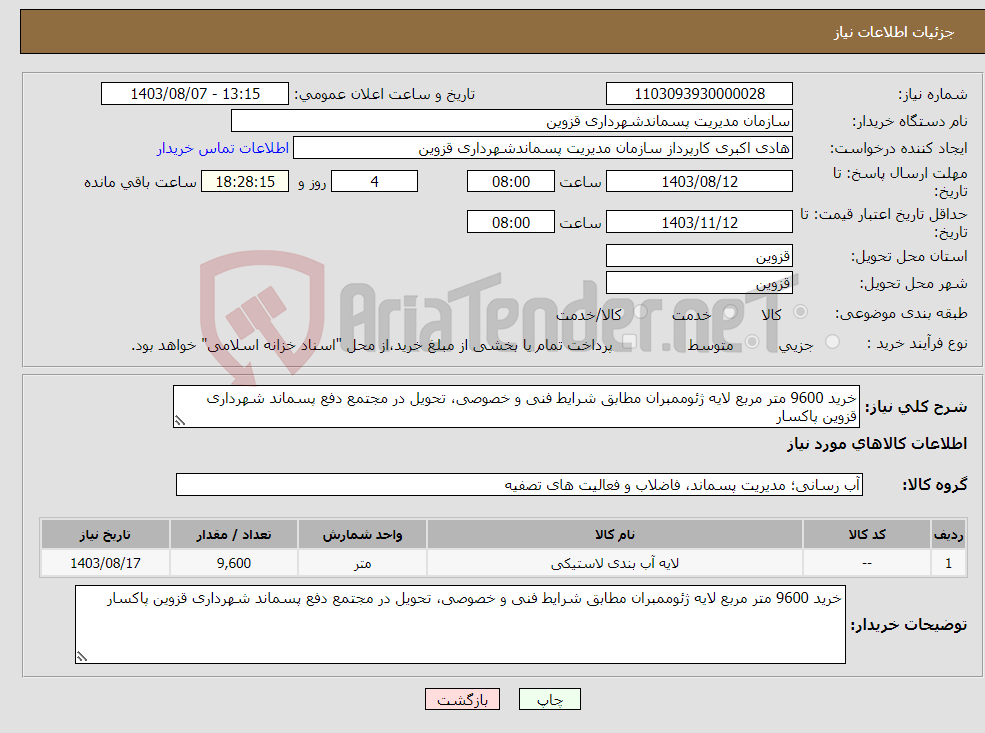 تصویر کوچک آگهی نیاز انتخاب تامین کننده-خرید 9600 متر مربع لایه ژئوممبران مطابق شرایط فنی و خصوصی، تحویل در مجتمع دفع پسماند شهرداری قزوین پاکسار 