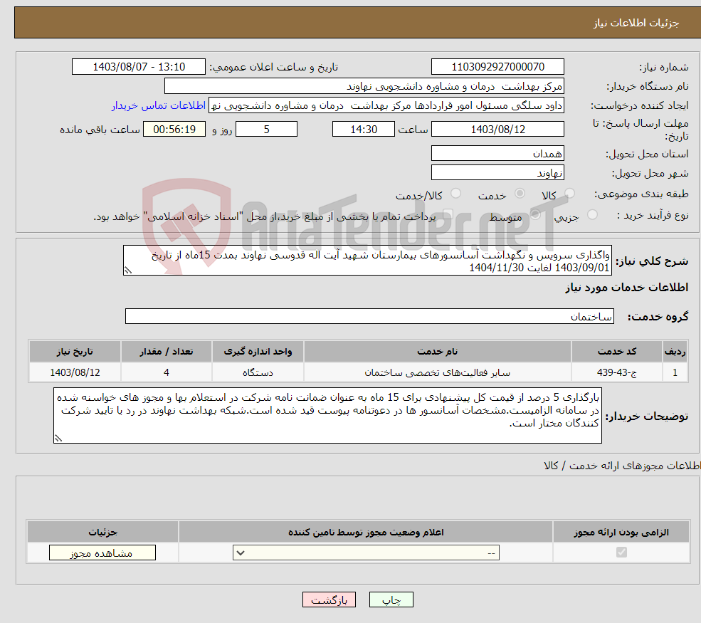 تصویر کوچک آگهی نیاز انتخاب تامین کننده-واگذاری سرویس و نگهداشت آسانسورهای بیمارستان شهید آیت اله قدوسی نهاوند بمدت 15ماه از تاریخ 1403/09/01 لغایت 1404/11/30