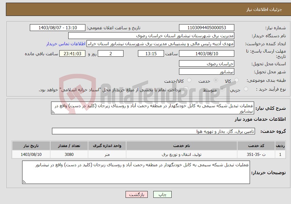 تصویر کوچک آگهی نیاز انتخاب تامین کننده-عملیات تبدیل شبکه سیمی به کابل خودنگهدار در منطقه رحمت آباد و روستای زیرجان (کلید در دست) واقع در نیشابور