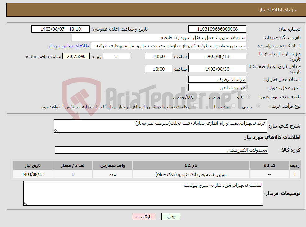تصویر کوچک آگهی نیاز انتخاب تامین کننده-خرید تجهیزات،نصب و راه اندازی سامانه ثبت تخلف(سرعت غیر مجاز)