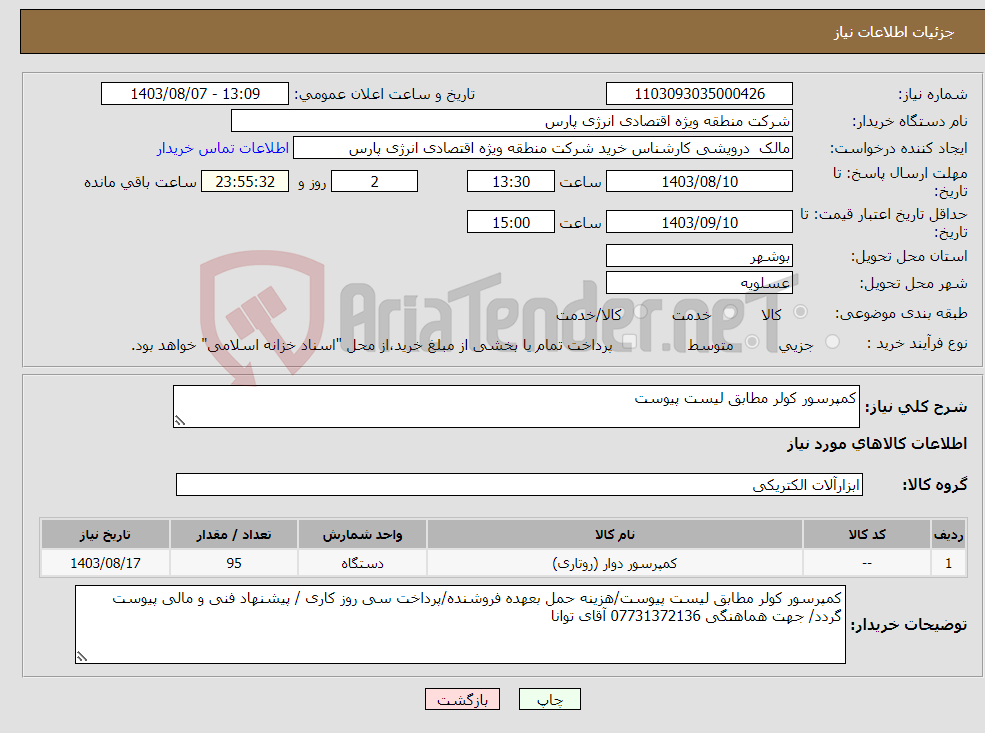 تصویر کوچک آگهی نیاز انتخاب تامین کننده-کمپرسور کولر مطابق لیست پیوست