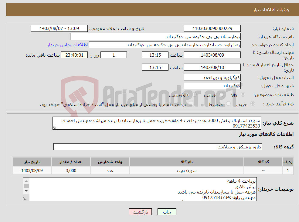 تصویر کوچک آگهی نیاز انتخاب تامین کننده-سوزن اسپاینال بنفش 3000 عدد-پرداخت 4 ماهه-هزینه حمل تا بیمارستان با برنده میباشد-مهندس احمدی 09177423533