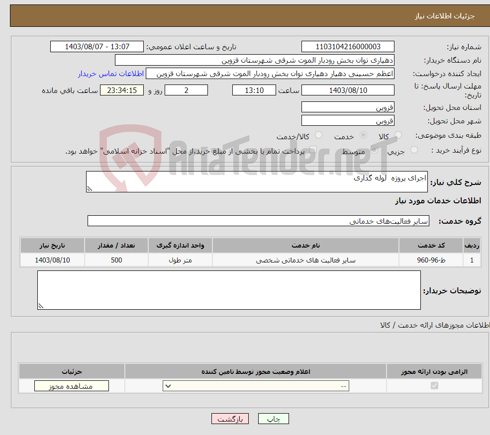 تصویر کوچک آگهی نیاز انتخاب تامین کننده-اجرای پروژه لوله گذاری 