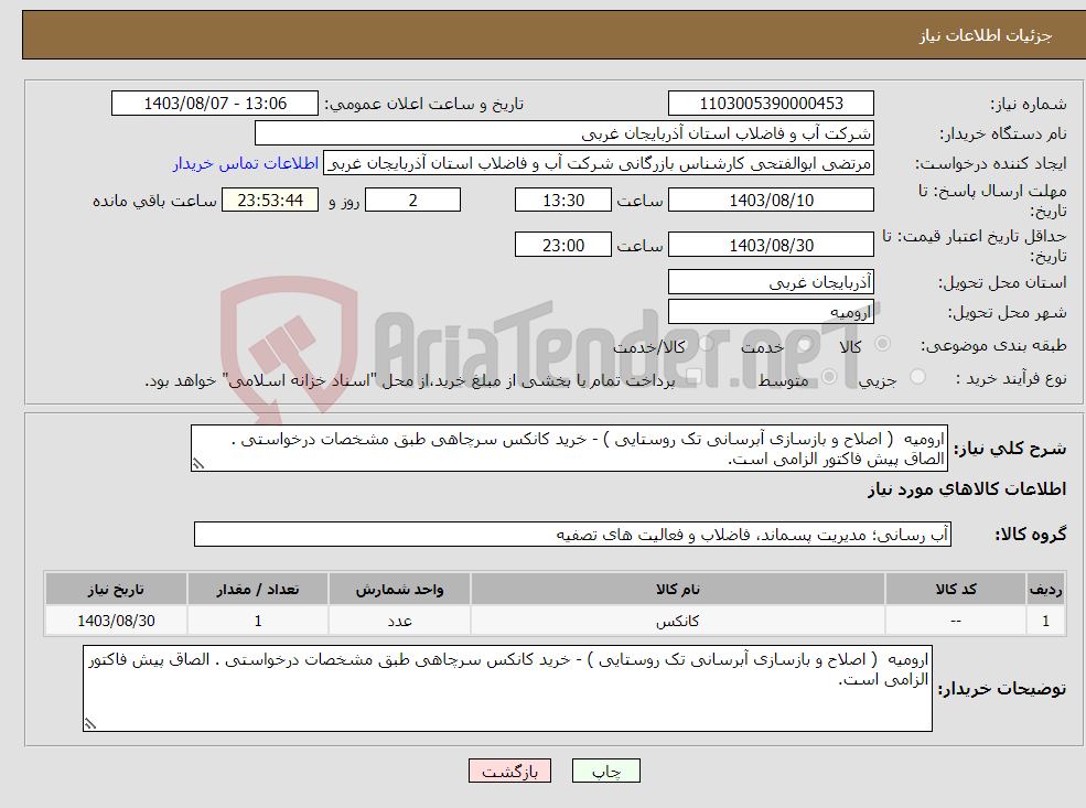 تصویر کوچک آگهی نیاز انتخاب تامین کننده-ارومیه ( اصلاح و بازسازی آبرسانی تک روستایی ) - خرید کانکس سرچاهی طبق مشخصات درخواستی . الصاق پیش فاکتور الزامی است.