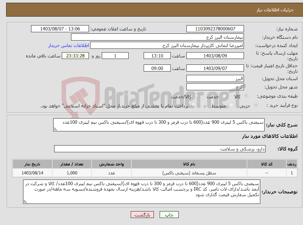 تصویر کوچک آگهی نیاز انتخاب تامین کننده-سیفتی باکس 5 لیتری 900 عدد(600 تا درب قرمز و 300 تا درب قهوه ای)/سیفتی باکس نیم لیتری 100عدد