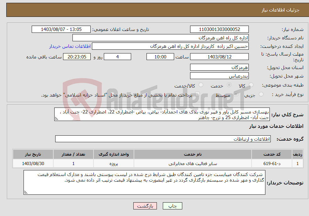 تصویر کوچک آگهی نیاز انتخاب تامین کننده-بهسازی مسیر کابل پاور و فیبر نوری بلاک های احمدآباد- بیاض، بیاض -اضطراری 22، اضطراری 22- جنت آباد ، جنت آباد- اضطراری 25 و تزرج- چاهتر