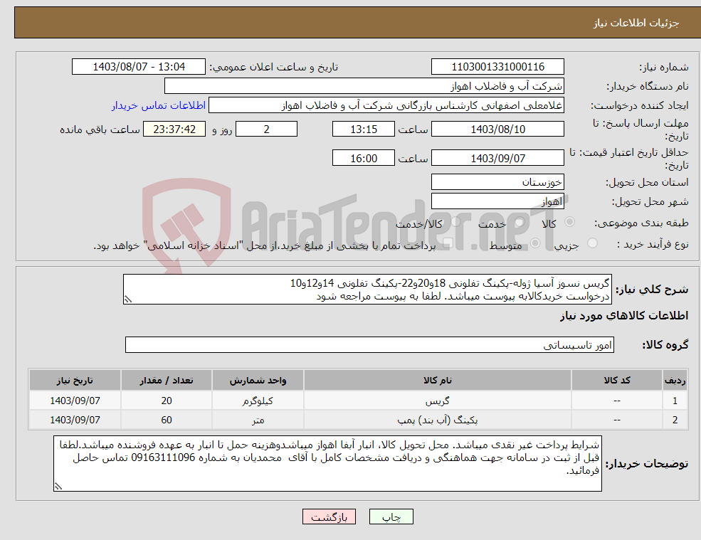 تصویر کوچک آگهی نیاز انتخاب تامین کننده-گریس نسوز آسیا ژوله-پکینگ تفلونی 18و20و22-پکینگ تفلونی 14و12و10 درخواست خریدکالابه پیوست میباشد. لطفا به پیوست مراجعه شود