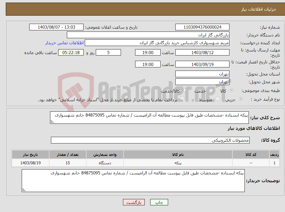 تصویر کوچک آگهی نیاز انتخاب تامین کننده-پنکه ایستاده -مشخصات طبق فایل پیوست مطالعه آن الزامیست / شماره تماس 84875095 حانم شهسواری 