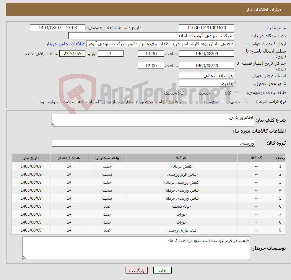 تصویر کوچک آگهی نیاز انتخاب تامین کننده-اقلام ورزشی