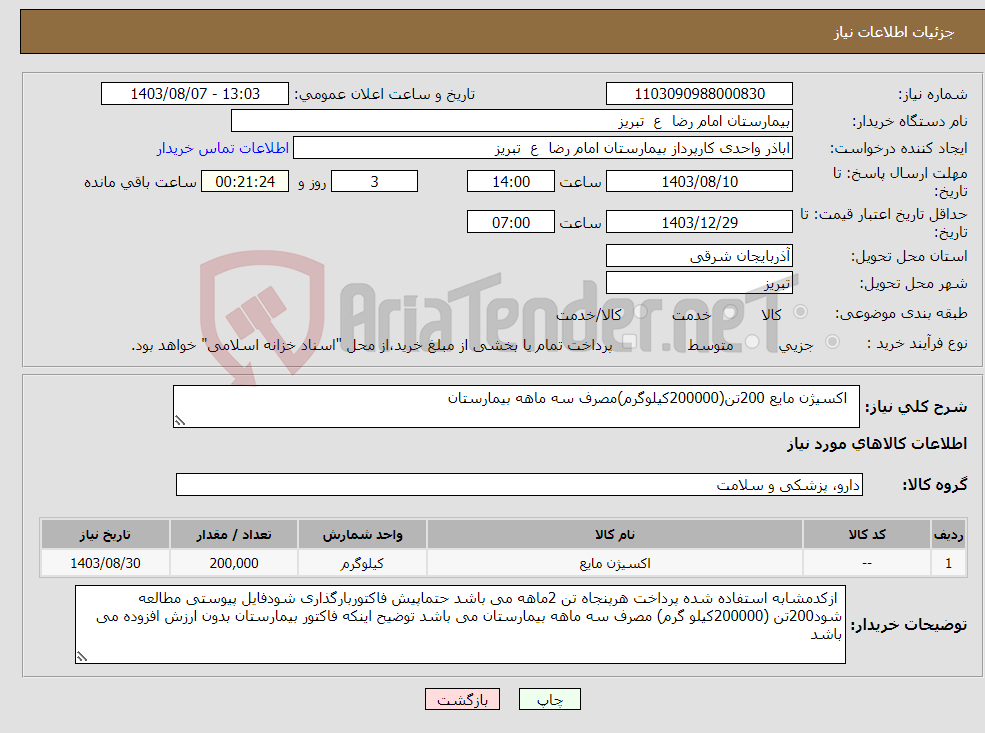 تصویر کوچک آگهی نیاز انتخاب تامین کننده- اکسیژن مایع 200تن(200000کیلوگرم)مصرف سه ماهه بیمارستان