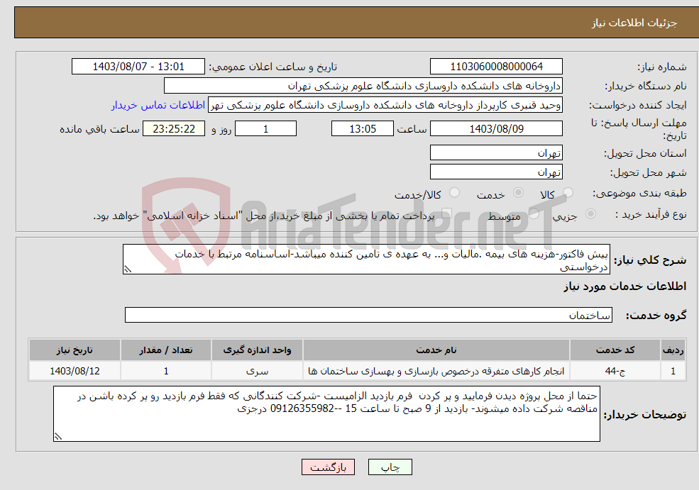 تصویر کوچک آگهی نیاز انتخاب تامین کننده-پیش فاکتور-هزینه های بیمه .مالیات و... به عهده ی تامین کننده میباشد-اساسنامه مرتبط با خدمات درخواستی