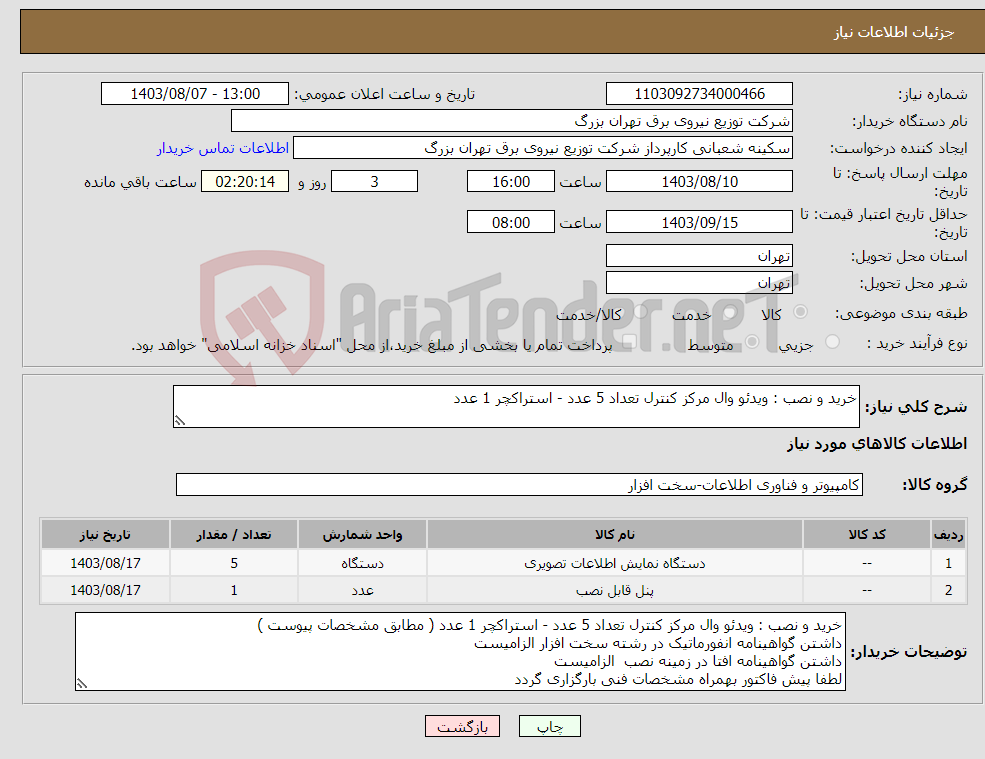 تصویر کوچک آگهی نیاز انتخاب تامین کننده-خرید و نصب : ویدئو وال مرکز کنترل تعداد 5 عدد - استراکچر 1 عدد