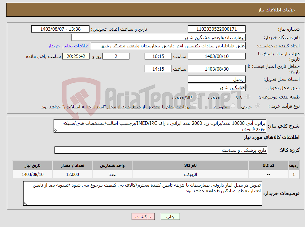 تصویر کوچک آگهی نیاز انتخاب تامین کننده-برانول آبی 10000 عدد/برانول زرد 2000 عدد ایرانی دارای IMED/IRC/برچسب اصالت/مشخصات فنی/شبکه توزیع قانونی