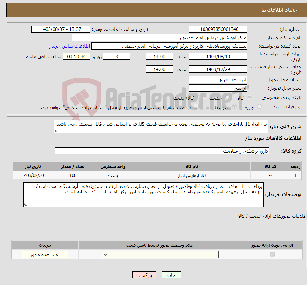 تصویر کوچک آگهی نیاز انتخاب تامین کننده-نوار ادرار 11 پارامتری ،با توجه به توصیفی بودن درخواست قیمت گذاری بر اساس شرح فایل پیوستی می باشد