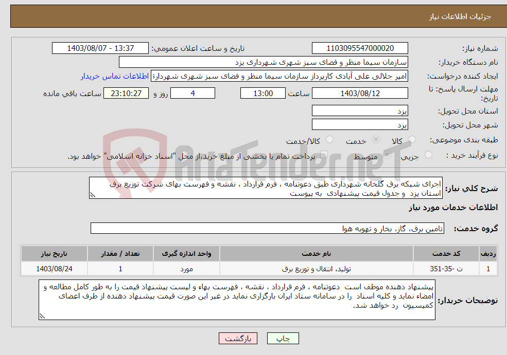تصویر کوچک آگهی نیاز انتخاب تامین کننده-اجرای شبکه برق گلخانه شهرداری طبق دعوتنامه ، فرم قرارداد ، نقشه و فهرست بهای شرکت توزیع برق استان یزد و جدول قیمت پیشنهادی به پیوست