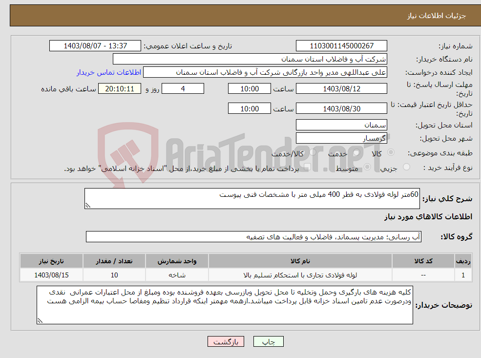 تصویر کوچک آگهی نیاز انتخاب تامین کننده-60متر لوله فولادی به قطر 400 میلی متر با مشخصات فنی پیوست 