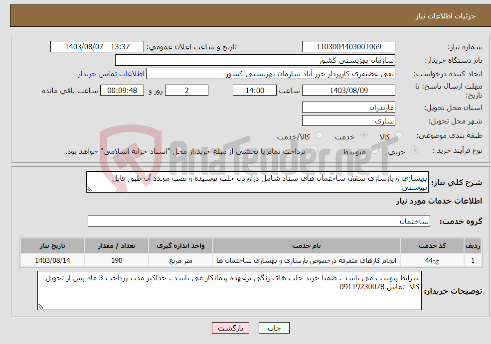 تصویر کوچک آگهی نیاز انتخاب تامین کننده-بهسازی و بازسازی سقف ساختمان های ستاد شامل دراوردن حلب پوسیده و نصب مجدد آن طبق فایل پیوستی 