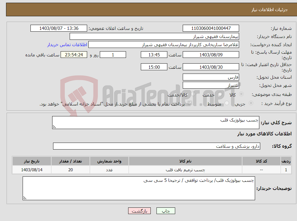 تصویر کوچک آگهی نیاز انتخاب تامین کننده-چسب بیولوژیک قلب