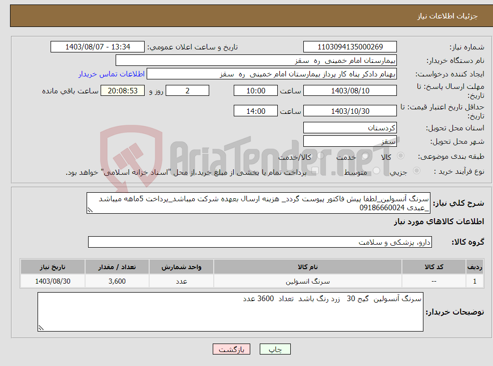 تصویر کوچک آگهی نیاز انتخاب تامین کننده-سرنگ آنسولین_لطفا پیش فاکتور پیوست گردد_ هزینه ارسال بعهده شرکت میباشد_پرداخت 5ماهه میباشد _عبدی 09186660024