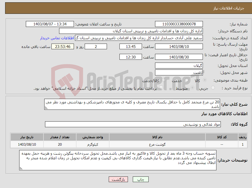 تصویر کوچک آگهی نیاز انتخاب تامین کننده-20 تن مرغ منجمد کامل با حداقل یکسال تاریخ مصرف و کلیه ی مجوزهای دامپزشکی و بهداشتی مورد نظر می باشد